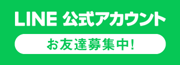 公式LINE