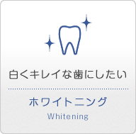 白くキレイな歯にしたい