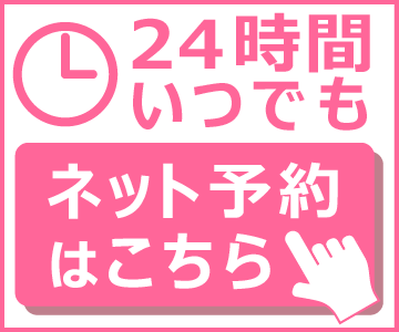 24時間受付中 ネット予約はこちらから