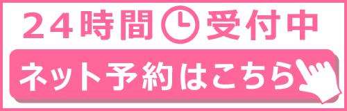 24時間受付中 ネット予約はこちらから