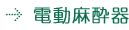 電動麻酔器