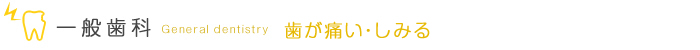 歯が痛い・しみる 一般歯科