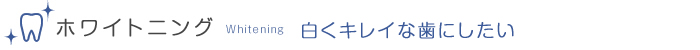 白くキレイな歯にしたい ホワイトニング