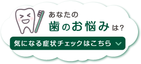あなたの歯のお悩みはなんですか？地主歯科医院にご相談ください